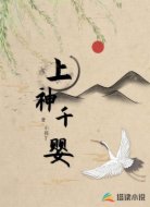 上神千婴