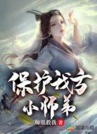 保护我方小师弟