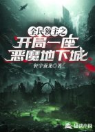 全民领主之开局一座恶魔地下城