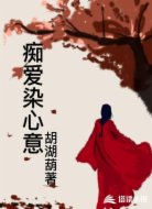 痴爱染心意