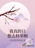 我真的只想去科举啊