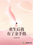 重生后我有了金手指