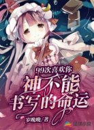 99次喜欢你,神不能书写的命运
