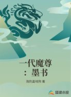 一代魔尊:墨书