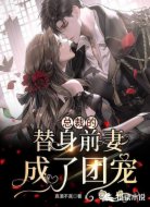 总裁的替身前妻成了团宠