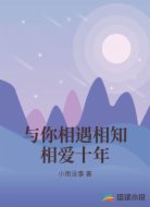 与你相遇相知相爱十年