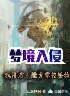 梦境入侵：我用君王能力掌控怪物