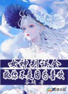 女神别误会救你不是因为喜欢