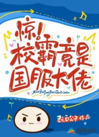 驚！校霸竟是國服大佬