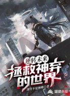 逆转未来:拯救神弃的世界