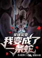 全球灾变:我变成了一条蛇