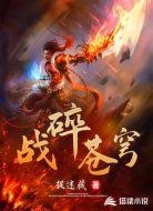 战碎苍穹