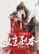 夫君他拿了女主剧本（双重生）