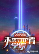 全球觉醒：未来守护者学院