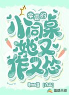 学霸的小同桌她又作又怂