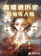直播通历史:给祖先入殓