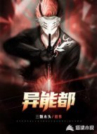 异能都