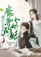 重生:老祖宗成了魔尊的小娇娇
