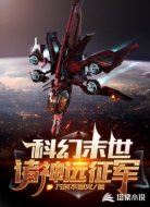 科幻末世：诸神远征军