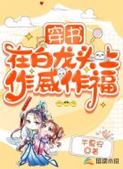 穿书:在白龙头上作威作福