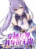 穿越万界,我身份无限!