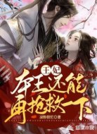 王妃,本王还能抢救一下