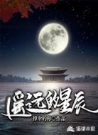 遥远的星辰