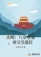 大明:八岁登基,劝父皇退位