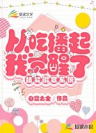 从吃播起,我觉醒了技能徽章系统