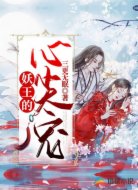 妖王的心尖宠