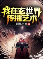 我在玄世界传播艺术