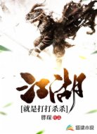 江湖,就是打打杀杀