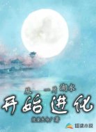 从一片湖水开始进化