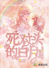 我成了我哥死對頭的白月光