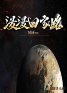 漫漫回家路
