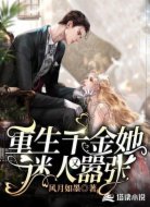 重生千金她迷人又嚣张