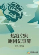 热寂空间跑团记事簿