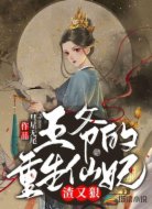 王爷的重生仙妃渣又狠