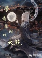 带着系统闯大乾
