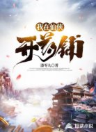 我在仙侠开药铺