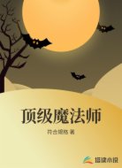 顶级魔法师