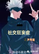 社交狂妄症之芦苇篇