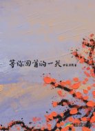 等你回首的一天