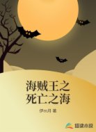 海贼王之死亡之海