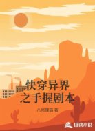快穿异界之手握剧本