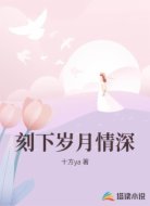 刻下岁月情深