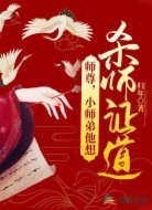 师尊,小师弟他想杀师证道