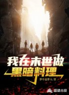 我在末世做黑暗料理