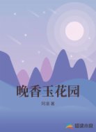 晚香玉花园