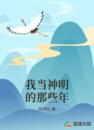 我当神明的那些年